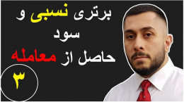ویدیو آموزش پروژه محور بورس فارکس : برتری نسبی و سود از معامله چیست ؟