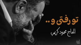تو رفتی (أنت رحلت) از حاج محمود کریمی