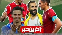 خوش شانس ترین تیم ایرانی در جام باشگاه های آسیا کدام است ؟