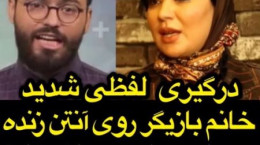 فیلم درگیری لفظی شقایق دلشاد با مصطفی امامی