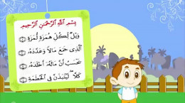آموزش قرائت و ترجمه سوره همزه برای کودکان