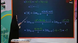 ریاضی فنی و حرفه ای - پودمان ۴ - درک مفاهیم مشتق - شبکه آموزش