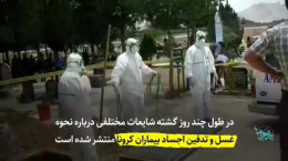 چه کسانی فوت‌شدگان بر اثر ویروس کرونا را در ایران غسل می‌دهند؟
