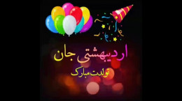 کلیپ تبریک تولد اردیبهشتی