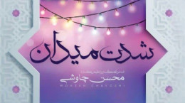 آهنگ جدید محسن چاوشی به نام شدت میدان