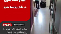 فیلم حمید بقایی در روزنامه شرق خطاب به روزنامه‌نگاران: حرامزاده‌ها!!