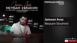 آهنگ جدید جامون عوض از میثم ابراهیمی