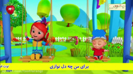 ترانه شاد کودکانه تاب تاب عباسی