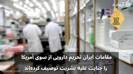 قاچاق داروهای بیماران ایرانی به عراق