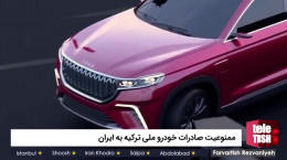 ممنوعیت صادرات خودرو ملی ترکیه به ایران