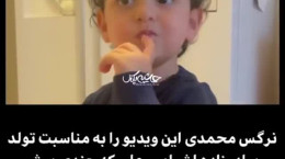 کلیپ احساسی نرگس محمدی برای تولد برادر زاده اش