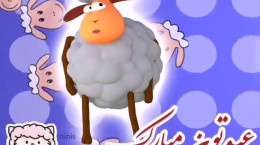 کلیپ تبریک عید قربان ۱۴۰۱ با رقص گوسفند