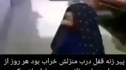 از دیوار بالا رفتن پیر زن ایرانی