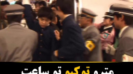 وضعیت افتضاح مترو توکیو تو شلوغی