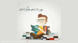 کلیپ طنز باحال و خاص تبریک روز دانشجو - روز دانشجو مبارک
