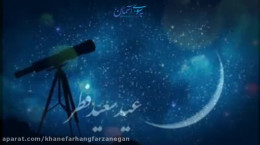 کلیپ تبریک عید سعید فطر
