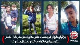 ماجرای تلخ غرق شدن خانواده ایرانی در کانال مانش