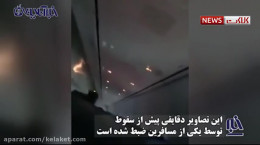 ویدیویی از داخل هواپیما اندونزی قبل از سقوط