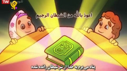 آموزش قرآن به کودکان سوره کوثر