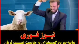 کلیپ طنز عید قربان گوسفندان
