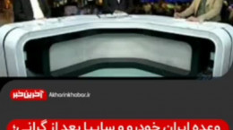وعده ایران خودرو و سایپا بعد از گرانی اخیر