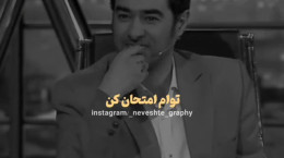 کلیپ متن نوشته از شهاب حسینی