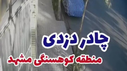 دزدیدن چادر ماشین در مشهد