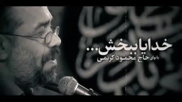 کلیپ خدایا ببخش محمود کریمی