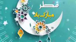 کلیپ کوتاه عید سعید فطر برای وضعیت واتساپ