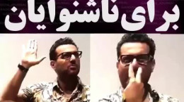 صحبت جالب محسن کیایی با ناشنوایان با زبان اشاره