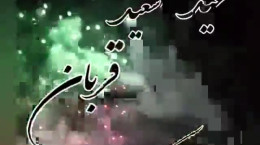 کلیپ جدید عید قربان مبارک برای وضعیت واتساپ
