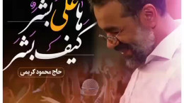کلیپ مداحی عید غدیر خم از محمود کریمی