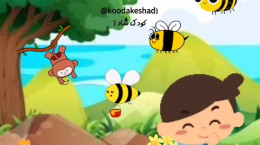 کلیپ شعر کودکانه زنبور عسل