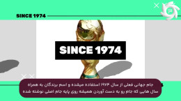 ۱۰ نکته جالب در مورد کاپ جام جهانی