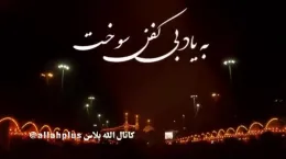 کلیپ شهادت امام محمد باقر برای وضعیت واتساپ جدید