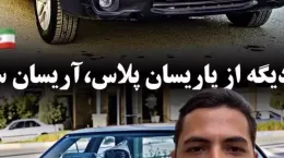 کلیپ خودرو جدید و عجیب ایران خودرو به نام پاریسان