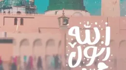 زیباترین کلیپ عید مبعث برای استوری