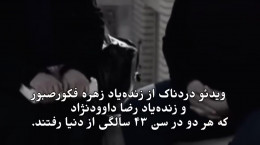کلیپ غم انگیز زنده یاد رضا داوودنژاد و زهره فکورصبور در یک قاب