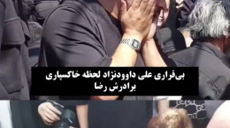 فیلم لحظه خاکسپاری رضا داوودنژاد و گریه های برادرش