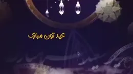کلیپ عید سعید فطر مبارک ۱۴۰۳