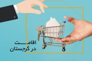 شرایط اخذ اقامت گرجستان در سال 2019