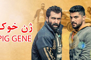 دانلود فیلم ژن خوک با کیفیت بالا