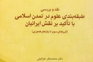 کتاب نقد و بررسی طبقه بندی علوم در تمدن اسلامی با تاکید بر نقش ایرانیان