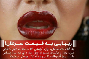 عوارض رژ لب ، زیبایی به قیمت سرطان