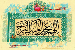 وعده خداوند در قرآن به مسلمانان درباره ظهور امام زمان عج