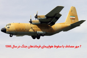 ۷ مهر مصادف با سقوط هواپیمای فرماندهان جنگ در سال ۱۳۶۰