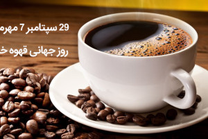 ۲۹ سپتامبر ۷ مهرماه روز جهانی قهوه خورا
