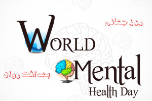 ۱۸مهرماه مصادف با ۱۰ اکتبر روز جهانی بهداشت روان (WFMH)