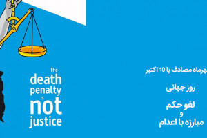 ۱۸ مهرماه مصادف با ۱۰ اکتبر روز جهانی لغو حکم و مبارزه با اعدام