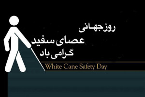 23 مهرماه مصادف با 15 اکتبر روز جهانی عصای سفید نابینایان